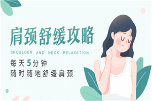每天5分钟,随时随地舒缓肩颈 每天5分钟,随时随地舒缓肩颈