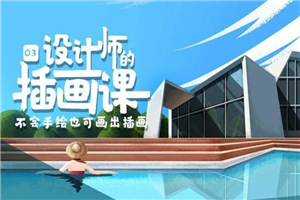 BIGD设计师的插画课第三期 BIGD设计师的插画课第三期