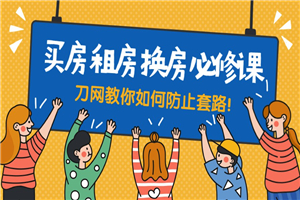 买房租房换房防套路必修课 买房租房换房防套路必修课
