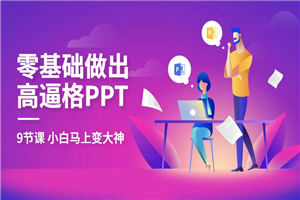教你零基础做出高大上PPT 教你零基础做出高大上PPT