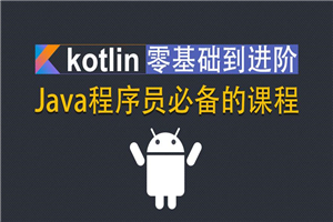 Kotlin零基础入门到进阶实战 Kotlin零基础入门到进阶实战