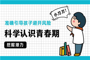 科学认识青春期,准确引导孩子 科学认识青春期,准确引导孩子