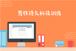 男性第三阶:久战秘技训练 男性第三阶:久战秘技训练