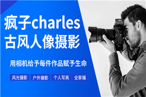 疯子charles摄影教程11期 疯子charles摄影教程11期