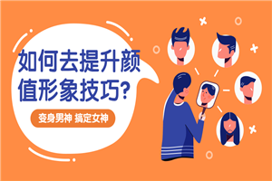 提升颜值形象技巧:变靓男 提升颜值形象技巧:变靓男