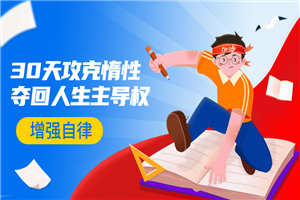 引爆自律力:30天攻克惰性 引爆自律力:30天攻克惰性