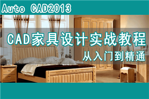 高端板式定制家具CAD教程 高端板式定制家具CAD教程