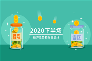 2020下半场:经济走势和财富思维 2020下半场:经济走势和财富思维