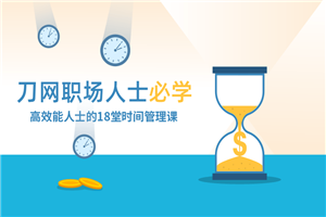 高效能人士必修的时间管理课 高效能人士必修的时间管理课