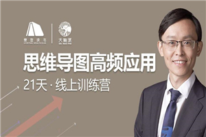 思维导图高频应用21天训练营 思维导图高频应用21天训练营