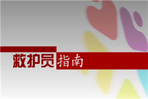 红十字救护员防灾避险培训 红十字救护员防灾避险培训