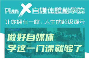 自媒体赋能学院:做好自媒体 自媒体赋能学院:做好自媒体