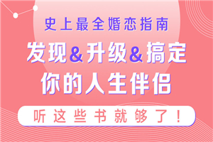 史上最全婚恋指南:听这些书就够了 史上最全婚恋指南:听这些书就够了