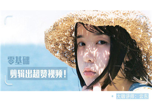 教你0基础剪辑出超赞视频 教你0基础剪辑出超赞视频