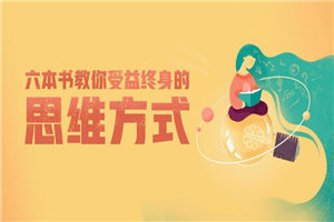 6本书教你受益终身的思维方式 6本书教你受益终身的思维方式