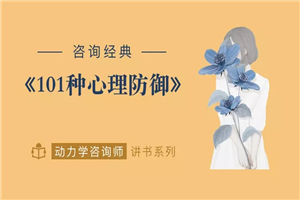 心灵的面具:101种心理防御 心灵的面具:101种心理防御