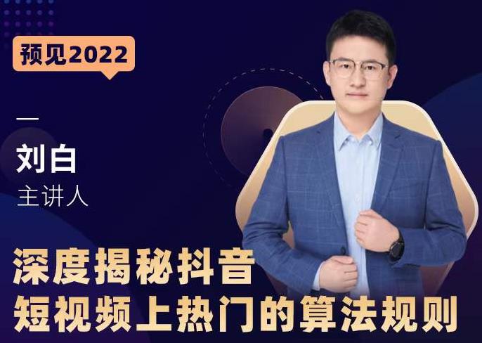 深度揭秘抖音短视频上热门的算法规则,让你快人一步迈入抖音运营变现捷径 深度揭秘抖音短视频上热门的算法规则,让你快人一步迈入抖音运营变现捷径