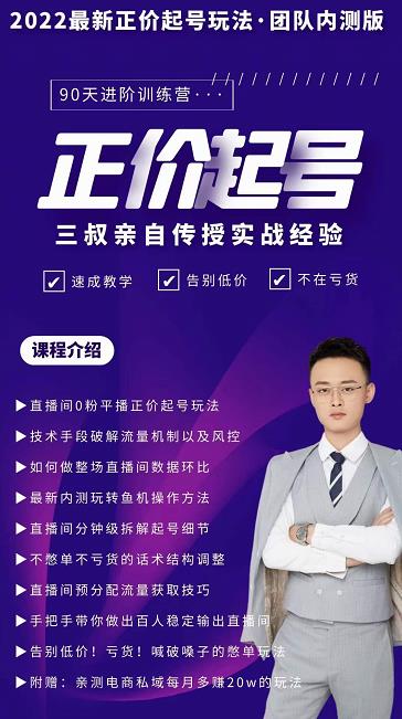 三叔-2022最新正价起号玩法,3小时干货内容,团队内测版 三叔-2022最新正价起号玩法,3小时干货内容,团队内测版