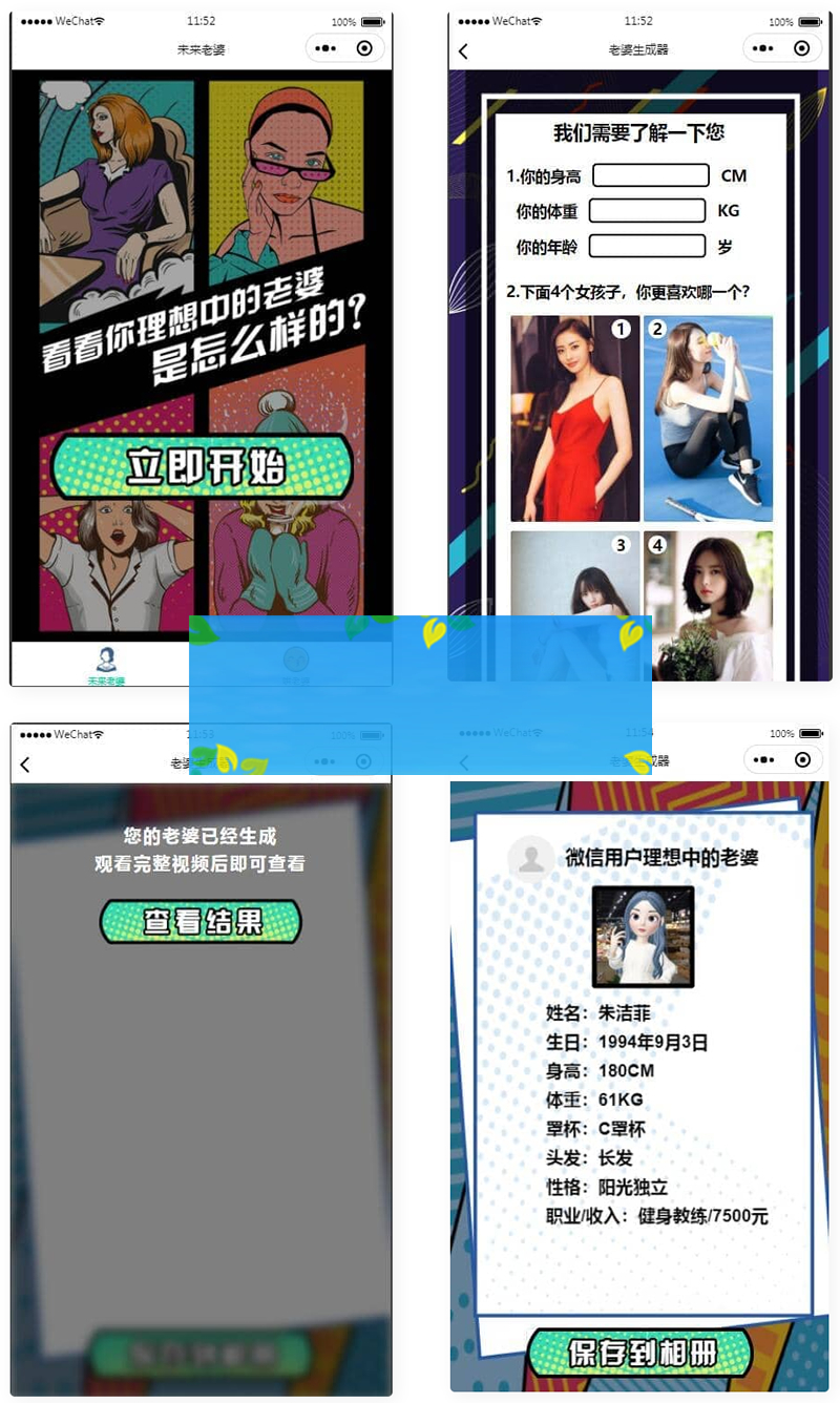 未来老婆查询生成器微信小程序源码 流量主系列 未来老婆查询生成器微信小程序源码 流量主系列