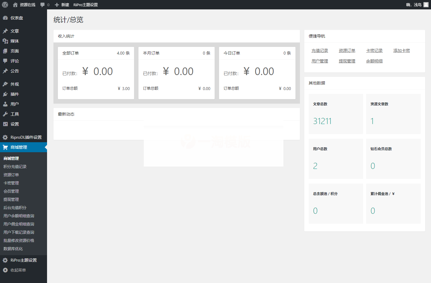 素材资源整站打包源码完整运营版/带RiPRO主题无需授权 素材资源整站打包源码完整运营版/带RiPRO主题无需授权
