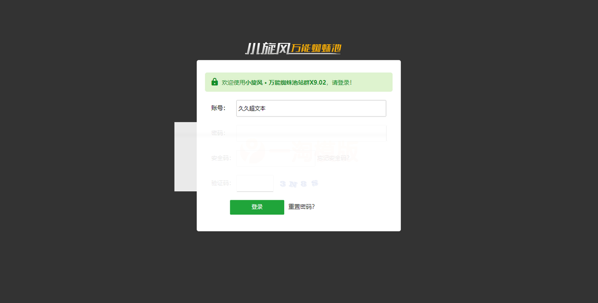 小旋风万能蜘蛛池 x9.02完美破解版/站长必备SEO/带视频搭建教程 小旋风万能蜘蛛池 x9.02完美破解版/站长必备SEO/带视频搭建教程
