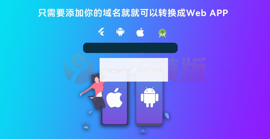 基于Flutter开发网站转换成APP源代码 网站APP生成源代码+控制端+视频搭建 基于Flutter开发网站转换成APP源代码 网站APP生成源代码+控制端+视频搭建