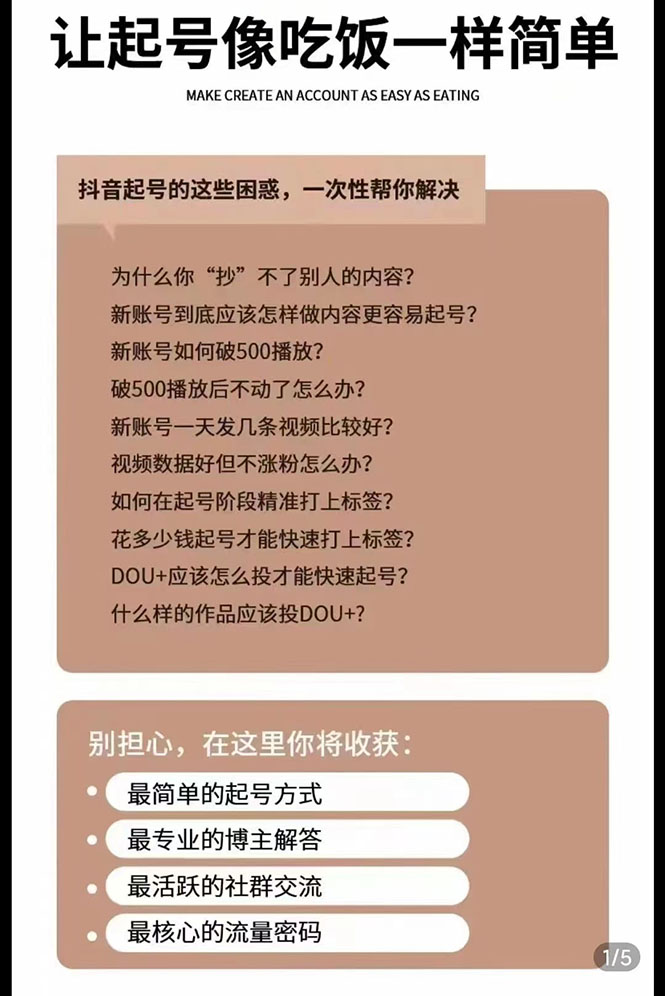 新手起号必备速成班课程:0到千万爆款实操,让抖音起号像吃饭一样简单 新手起号必备速成班课程:0到千万爆款实操,让抖音起号像吃饭一样简单