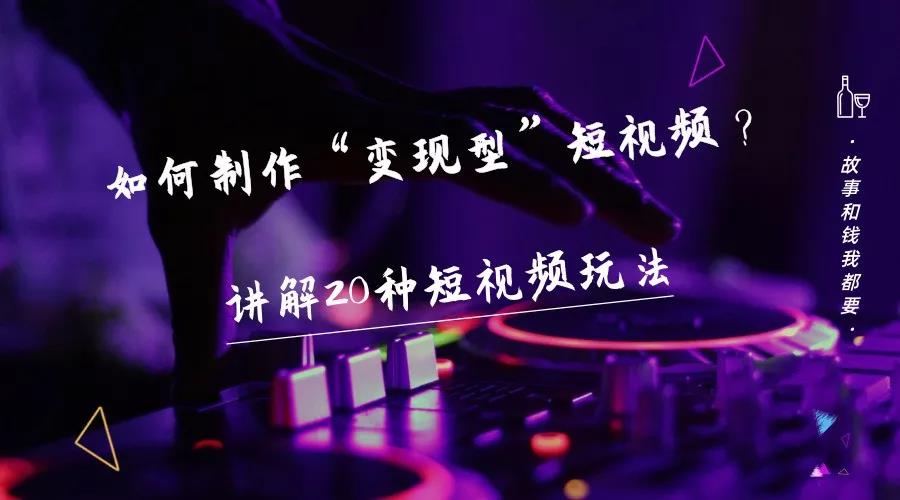 短视频变现方法-告诉你20个短视频的变现案例 短视频变现方法-告诉你20个短视频的变现案例