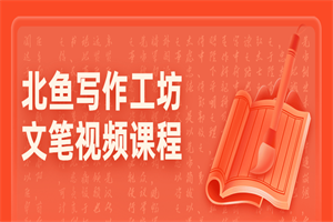 北鱼写作工坊文笔视频课程 北鱼写作工坊文笔视频课程