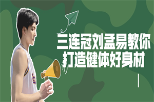 三连冠刘孟易教你打造健体好身材 三连冠刘孟易教你打造健体好身材