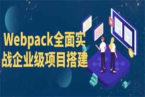 Webpack全面实战企业级项目搭建 Webpack全面实战企业级项目搭建