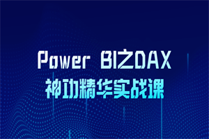 Power BI之DAX神功精华实战课 Power BI之DAX神功精华实战课