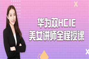 华为双HCIE美女讲师全程授课 华为双HCIE美女讲师全程授课