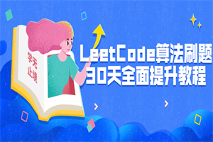 LeetCode算法刷题30天全面提升 LeetCode算法刷题30天全面提升