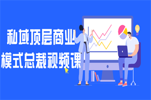 私域顶层商业模式总裁视频课 私域顶层商业模式总裁视频课