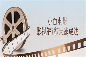 小白电影影视解说7天速成法 小白电影影视解说7天速成法