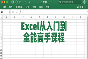 Excel从入门到全能高手课程 Excel从入门到全能高手课程