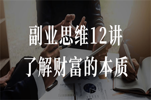副业思维12讲了解财富的本质 副业思维12讲了解财富的本质