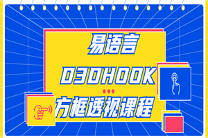 易语言D3DHOOK方框透视课程 易语言D3DHOOK方框透视课程