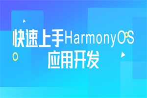 快速上手HarmonyOS应用开发 快速上手HarmonyOS应用开发