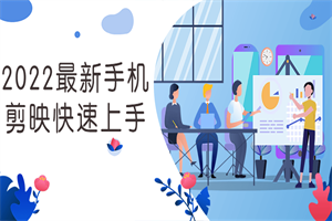 2022最新手机剪映快速上手 2022最新手机剪映快速上手