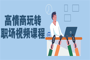 高情商玩转职场视频课程 高情商玩转职场视频课程