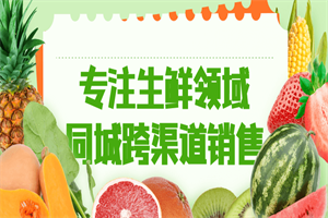 专注生鲜领域同城跨渠道销售 专注生鲜领域同城跨渠道销售