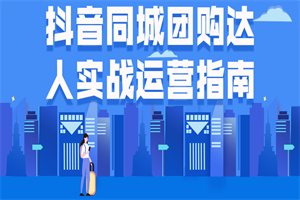抖音同城团购达人实战运营指南 抖音同城团购达人实战运营指南