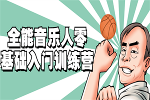 全能音乐人零基础入门训练营 全能音乐人零基础入门训练营
