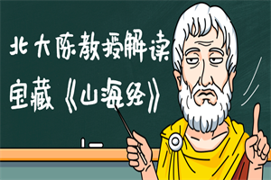 北大陈教授解读宝藏《山海经》 北大陈教授解读宝藏《山海经》