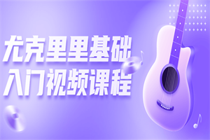 尤克里里基础入门视频课程 尤克里里基础入门视频课程