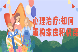 心理治疗:如何重构家庭积极课 心理治疗:如何重构家庭积极课