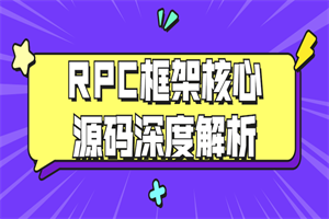 RPC框架核心源码深度解析 RPC框架核心源码深度解析