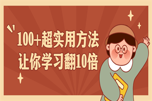 100+超实用方法让你学习翻10倍 100+超实用方法让你学习翻10倍